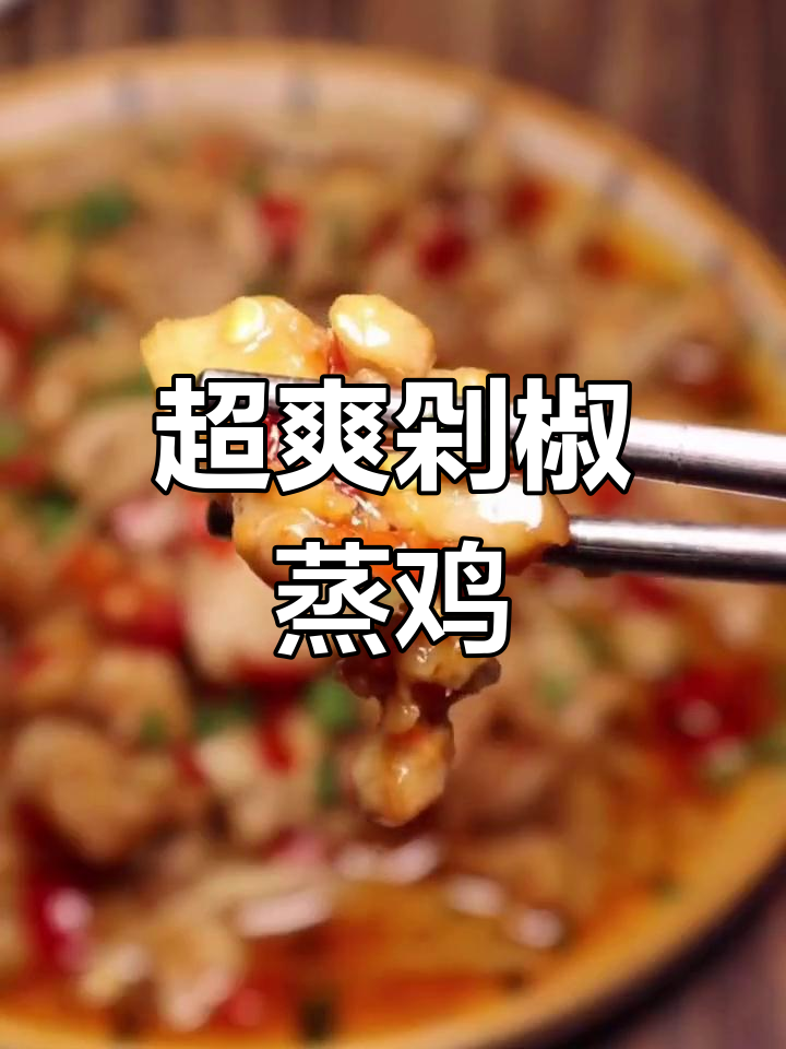 剁椒蒸鸡,汤汁全喝光!大口吃肉超满足
