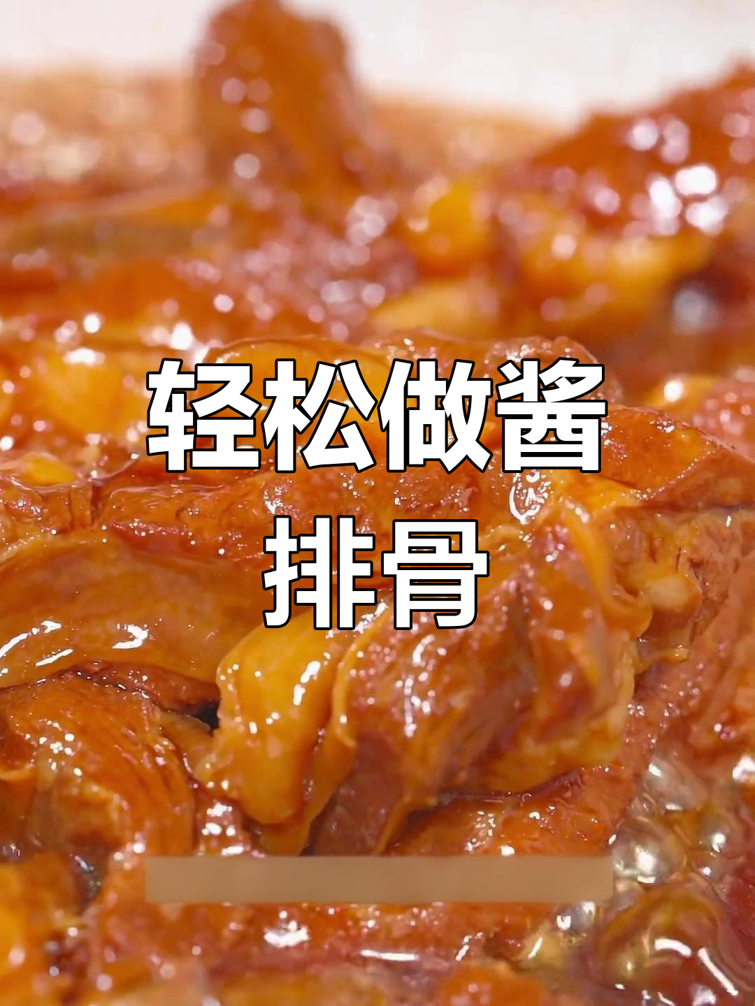 酱排骨的简单做法,软烂入味