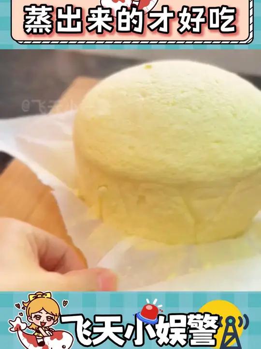 蒸的才好吃~ 蛋糕超好吃美食美食教程