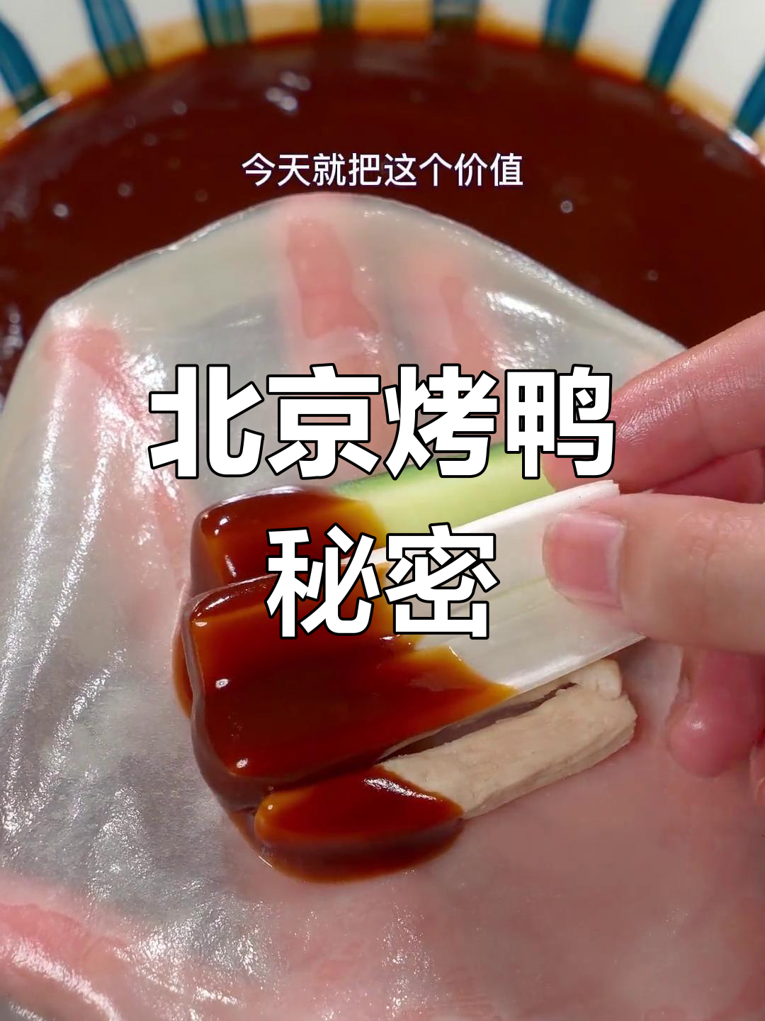 揭秘北京烤鸭甜面酱,独家配方大公开!