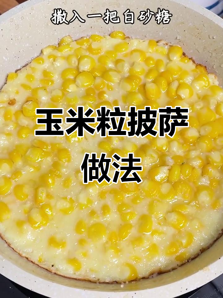 用玉米做披萨,外酥里嫩,一口接一口停不下来