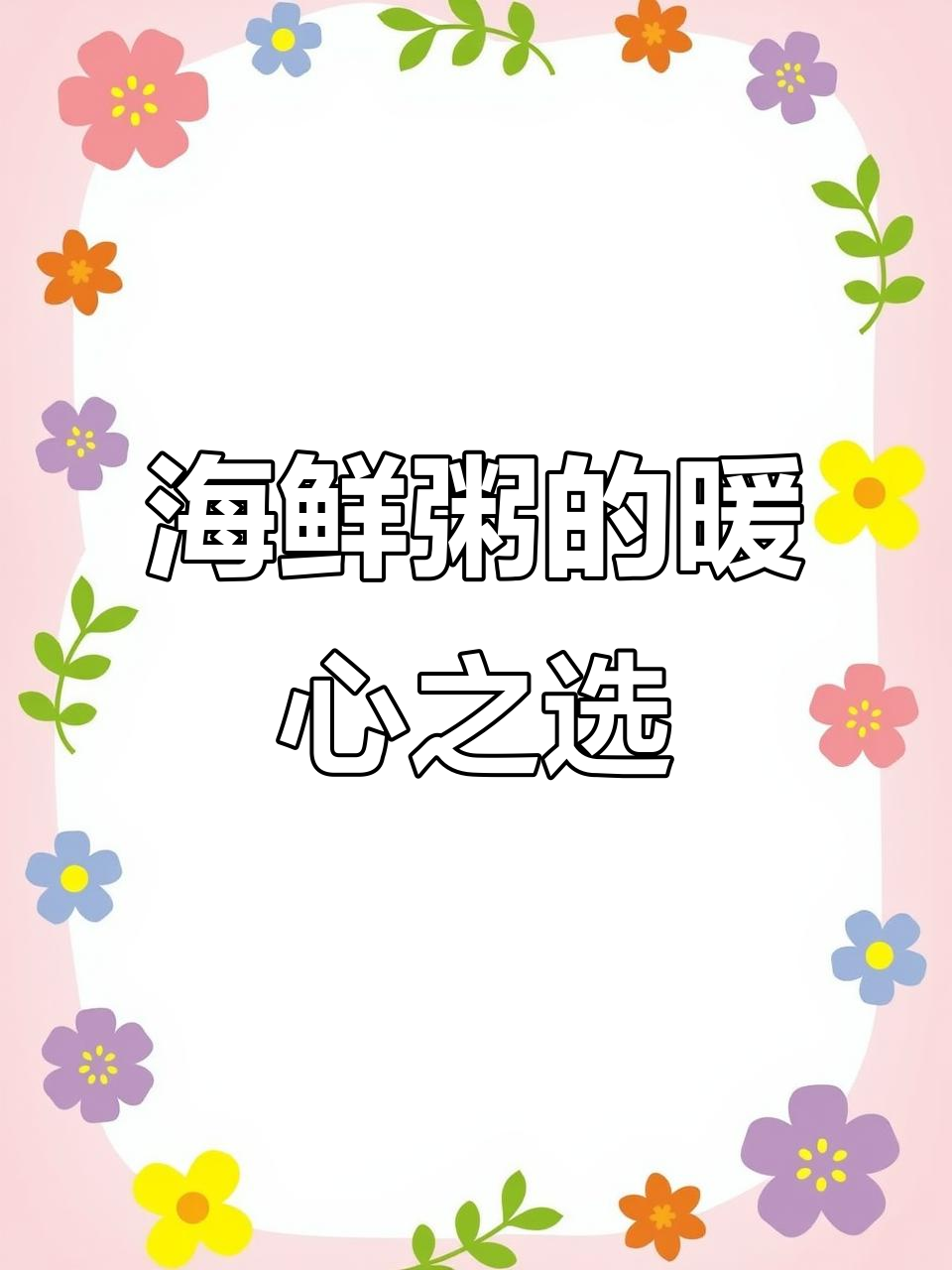 广东夜宵首选,海鲜粥搭配冬菜,温暖又美味!