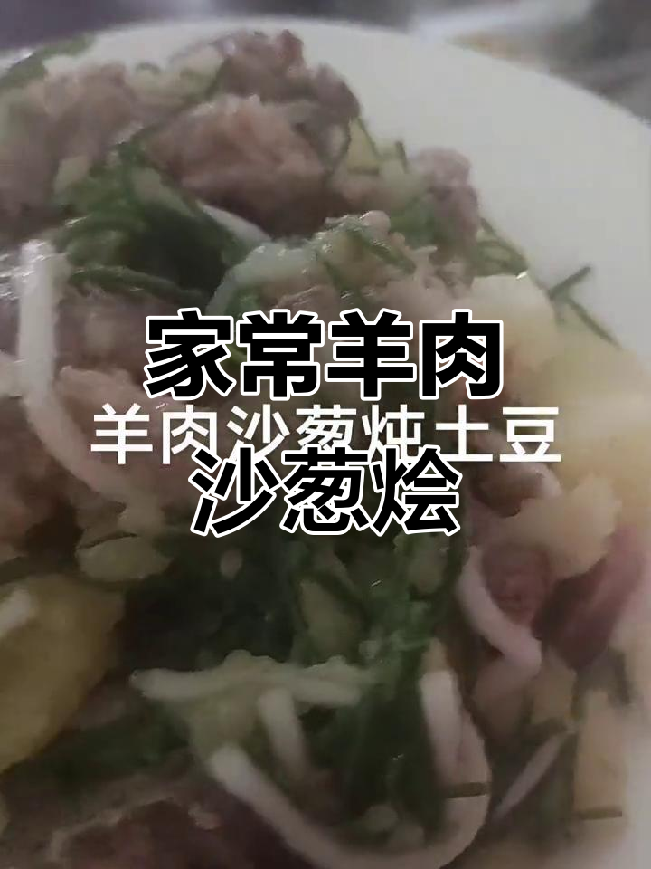 蒙古传统羊肉沙葱烩菜,家常美味一学就会