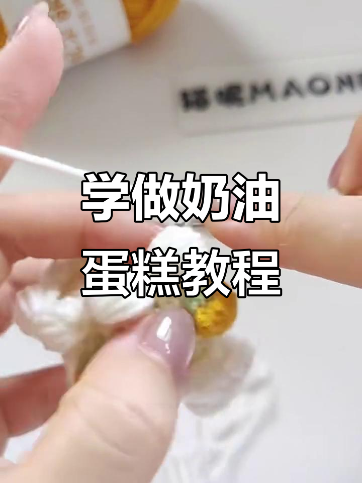 轻松学会编织可爱奶油蛋糕，步骤超简单