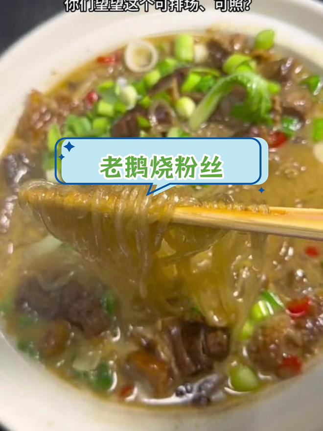 咸老鹅烧粉丝,家常美味做法