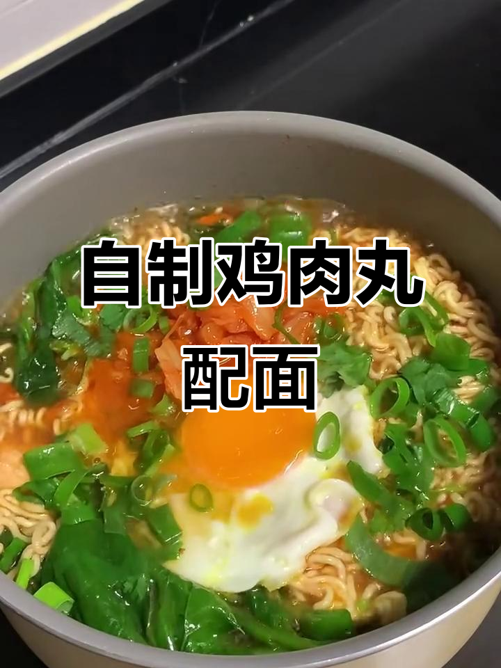 鸡肉丸与方便面的绝妙搭配,神仙吃法来袭