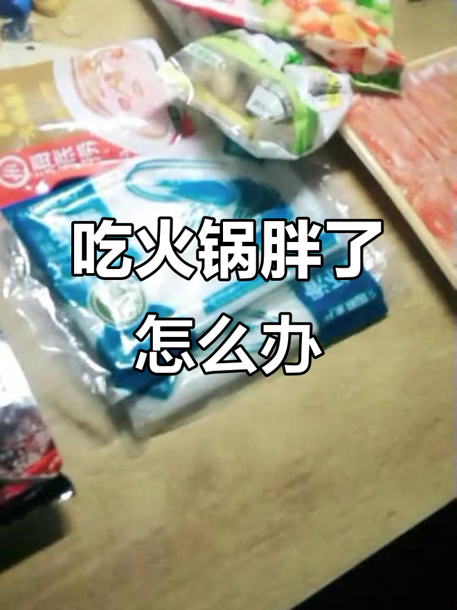 过年吃火锅、涮羊肉,胖了几斤怎么了?