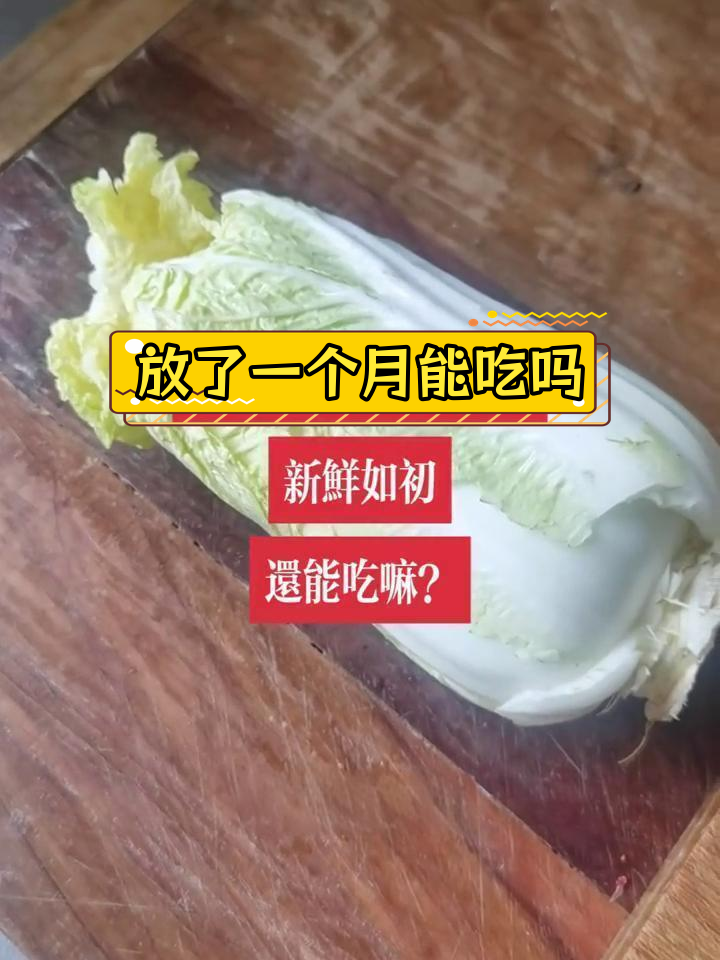 转基因娃娃菜放一个月还能吃?