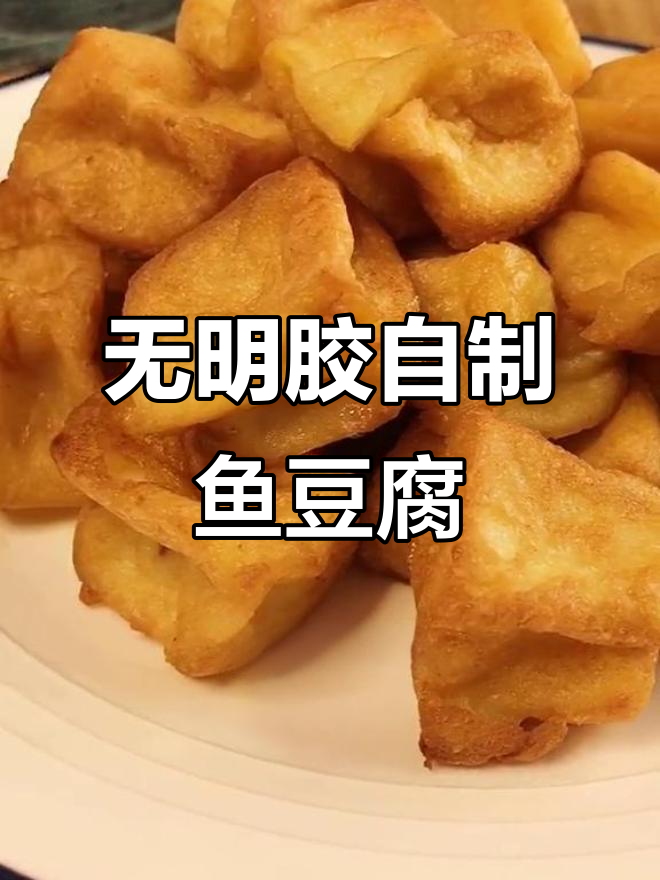 自制无明胶鱼豆腐,蒸煮煎炸都能做!