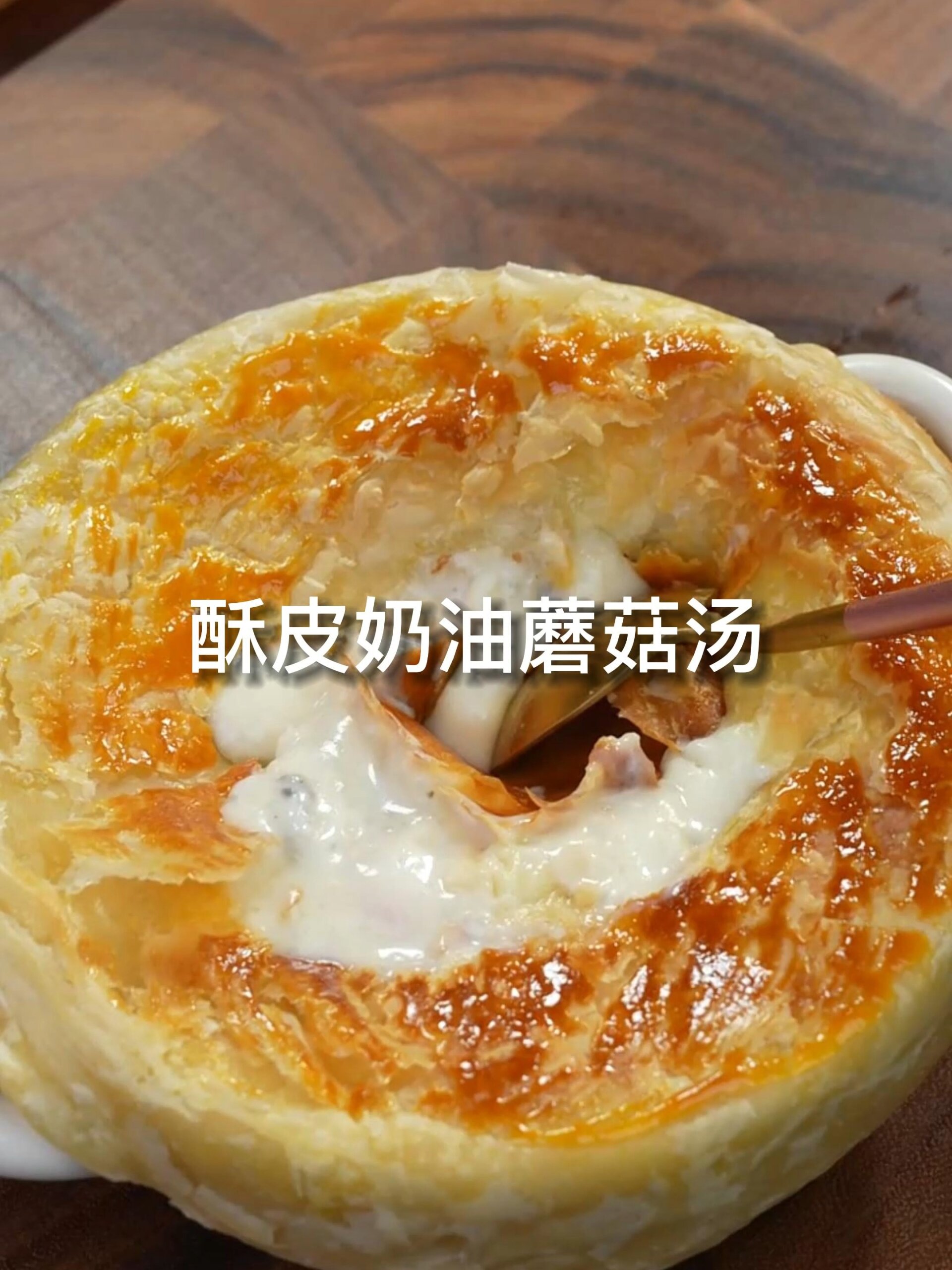 只要一口让你彻底沦陷的酥皮奶油蘑菇汤