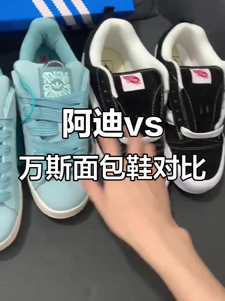 阿迪与万斯面包鞋大比拼,哪个更适合你?