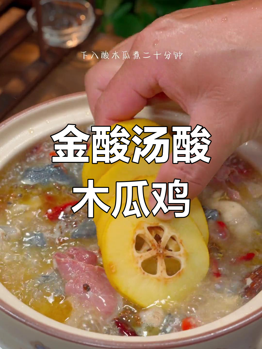 立秋养生:酸木瓜煮鸡,暖心又开胃