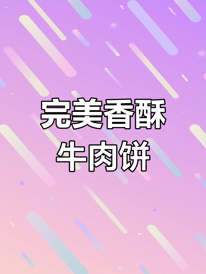宫廷香酥牛肉饼制作秘籍,如何让面团更脆嫩