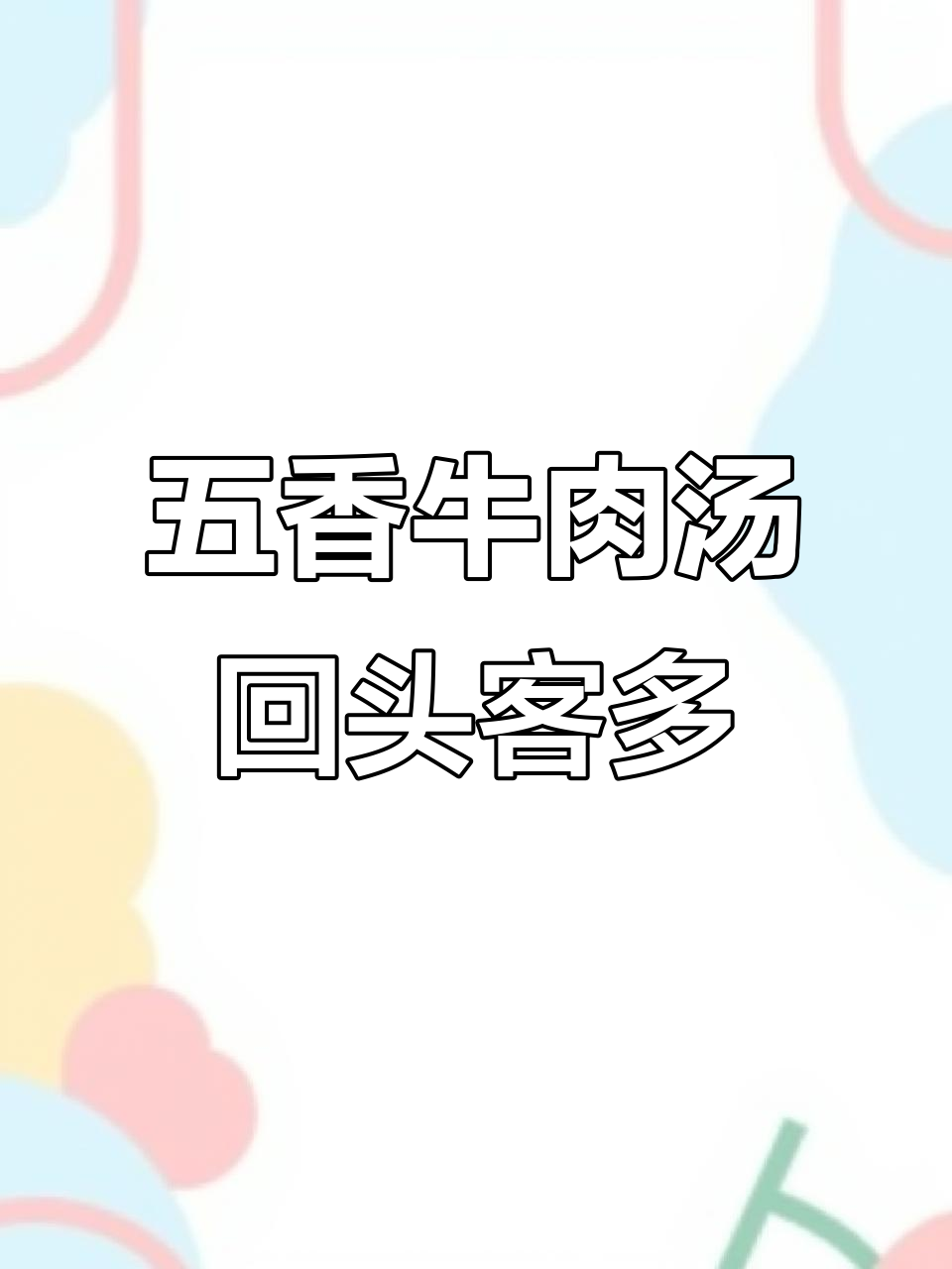 回头客满满,五香牛肉汤品质如一