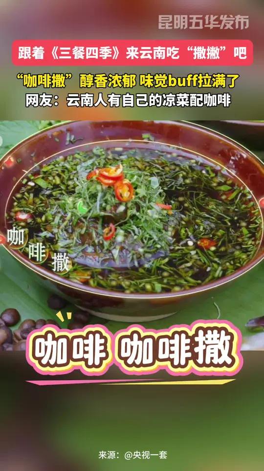 跟着《三餐四季》来云南吃“撒撇”吧