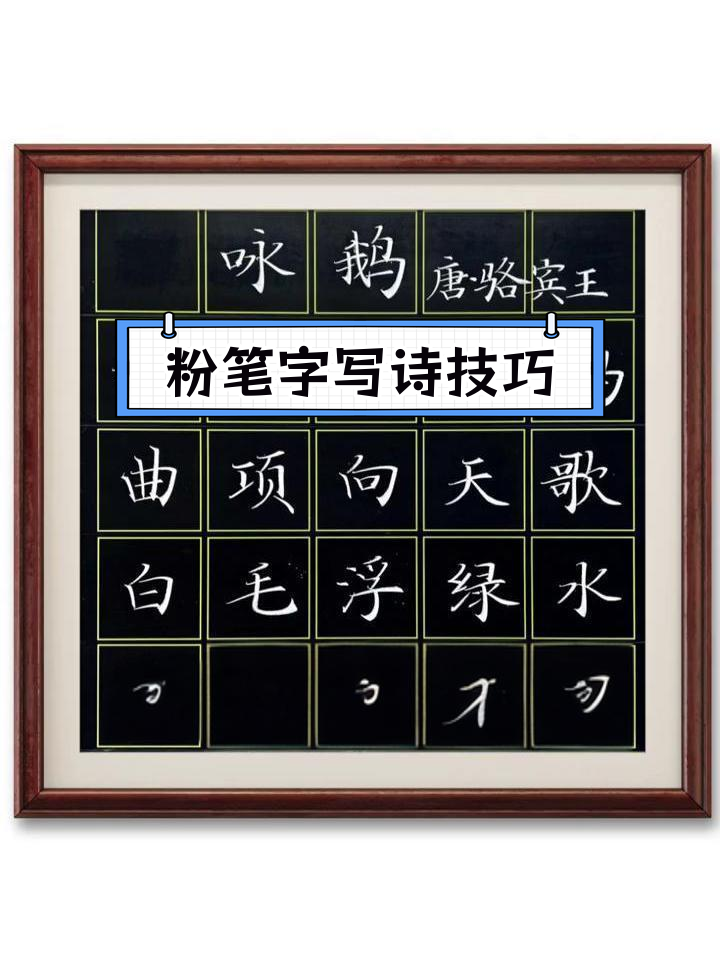 粉笔字板书:咏鹅古诗教学