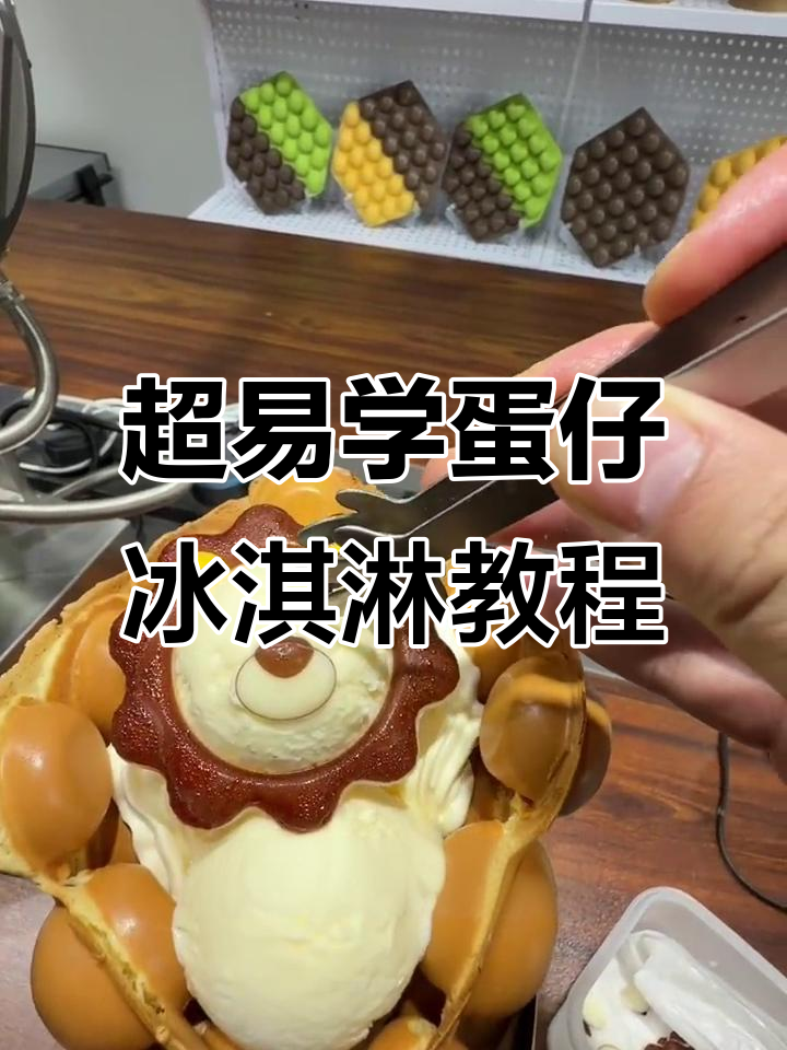 简单步骤教你做蛋仔冰淇淋，零基础也能轻松上手
