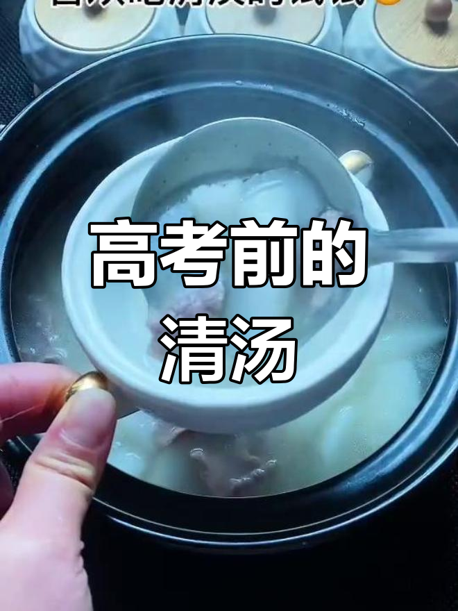 高考前给女儿煲汤,清淡去火助她放松心情