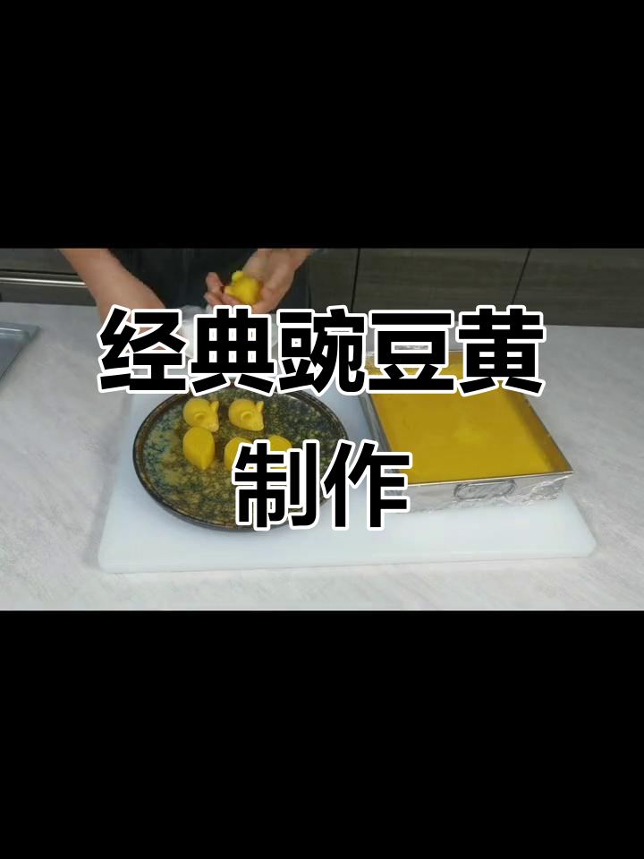 宫廷豌豆黄,淡奶油与白糖的完美结合