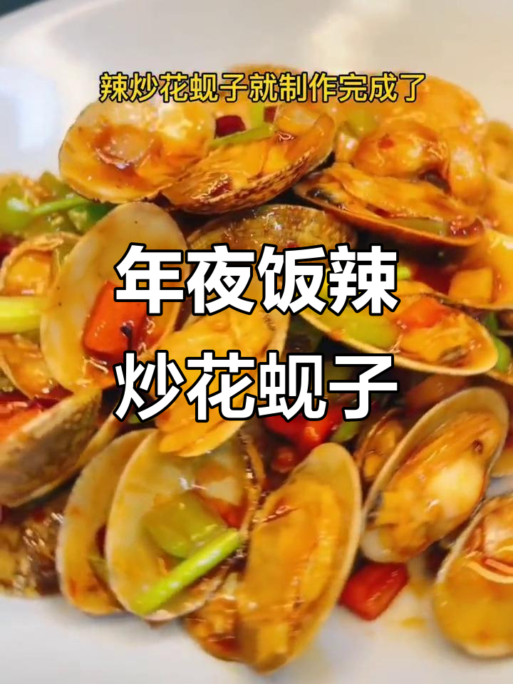 辣炒花蚬子,鲜香十足的年夜饭必备美味