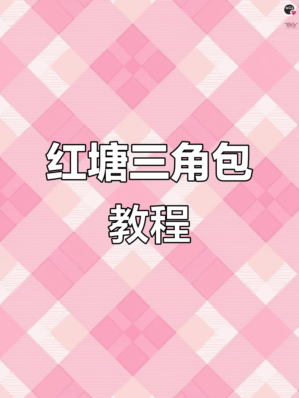 红糖三角包做法,不漏糖、不开裂,蓬松暄软超好吃