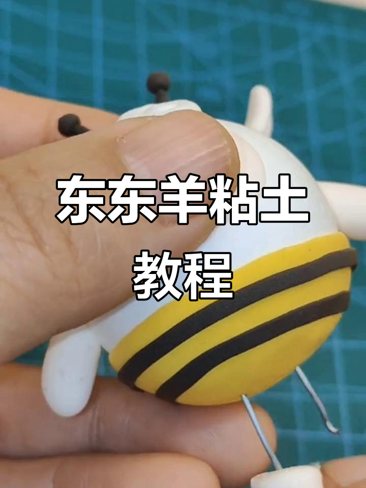 超轻粘土东东羊制作教程,简单步骤教你做可爱小动物