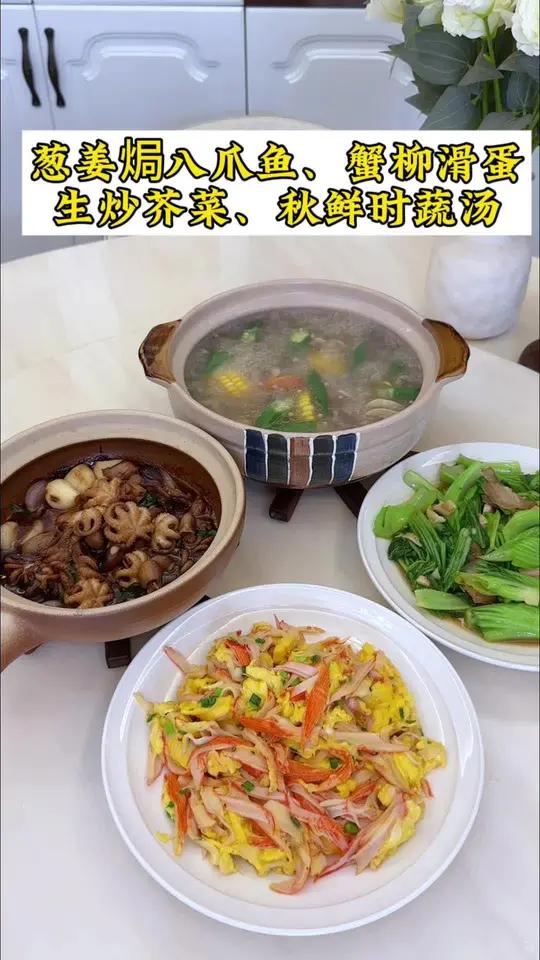 普通家庭的晚餐！今日食谱：葱姜焗八爪｜蟹柳滑蛋｜生炒芥菜｜秋鲜时蔬汤