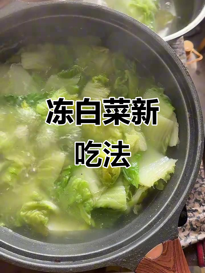 冻白菜煮5分钟,凉水冲后拌酱吃,简单又美味!