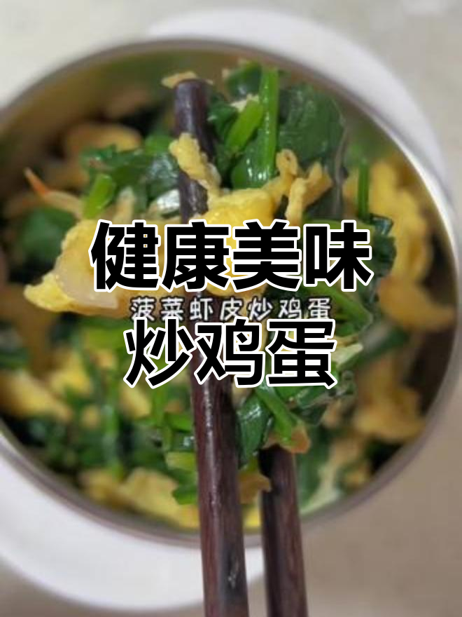 菠菜虾皮炒蛋,鲜美又营养,老少皆宜!