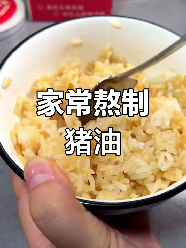 纯正猪油,香气扑鼻,拌饭炒菜都好吃