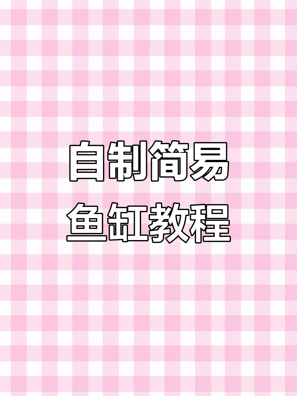 矿泉水桶变鱼缸,简单又实用,轻松养鱼换水