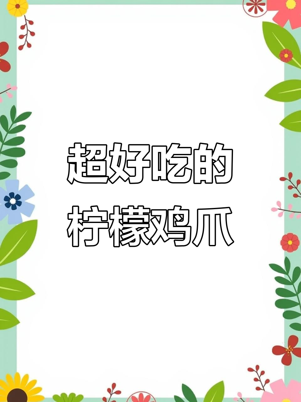 网红柠檬鸡爪,简单又美味!