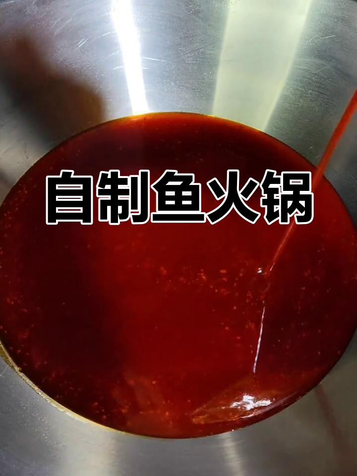 鱼火锅底料做法,香辣可口