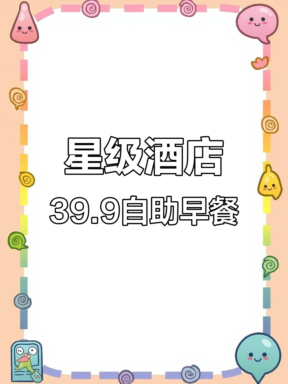 39.9元吃星级酒店自助早餐,超值体验!