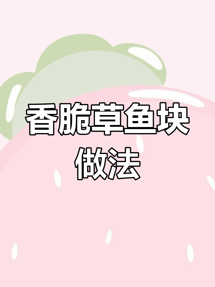 香煎草鱼块,外酥里嫩,下酒又下饭