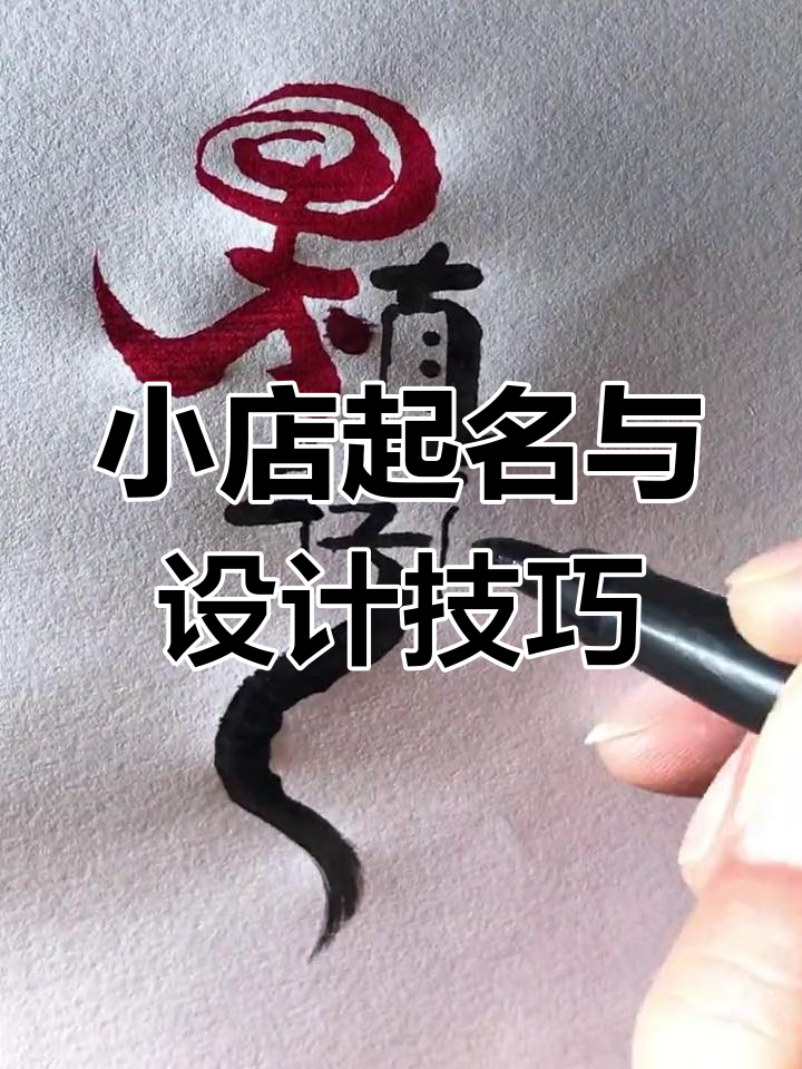 开店取名与logo设计全攻略,让小店更有格调