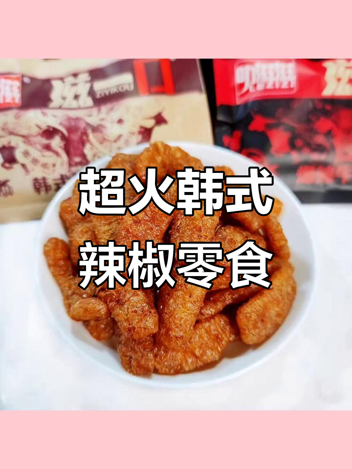 韩式素牛肉零食,爆辣口感让你停不下来!