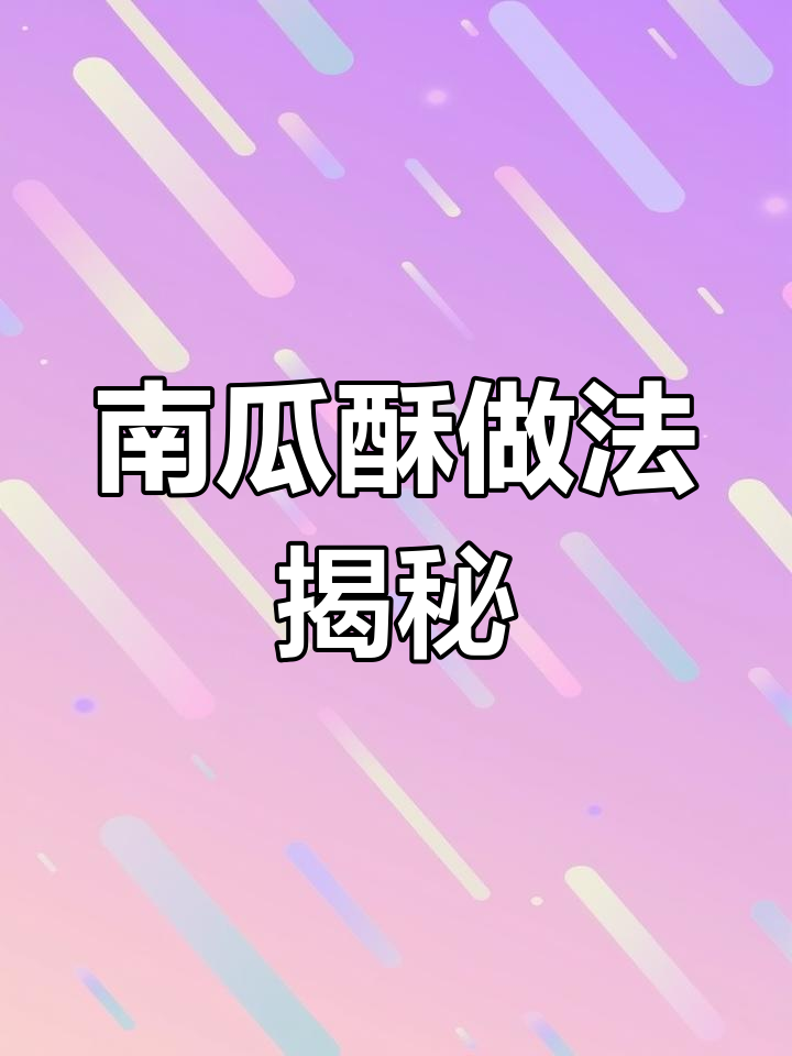 杰克南瓜酥制作秘籍,轻松解锁新菜谱