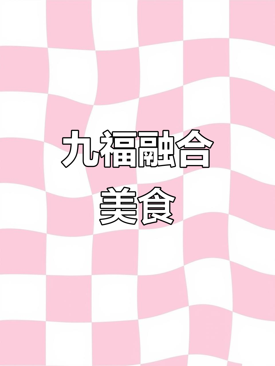 九福融合菜,经典美味一试成主!