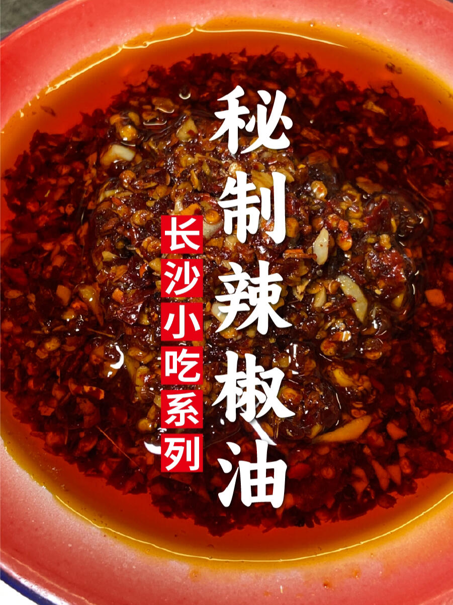 揭秘粉丝朋友们都好奇的巴山路秘制辣椒酱!