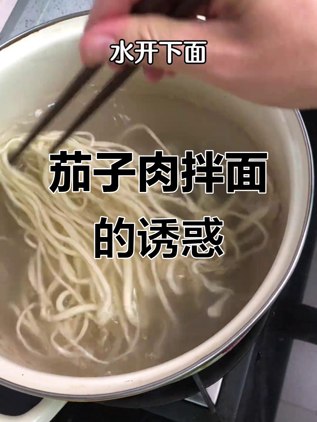 新疆午餐必试,茄子肉拌面超美味!