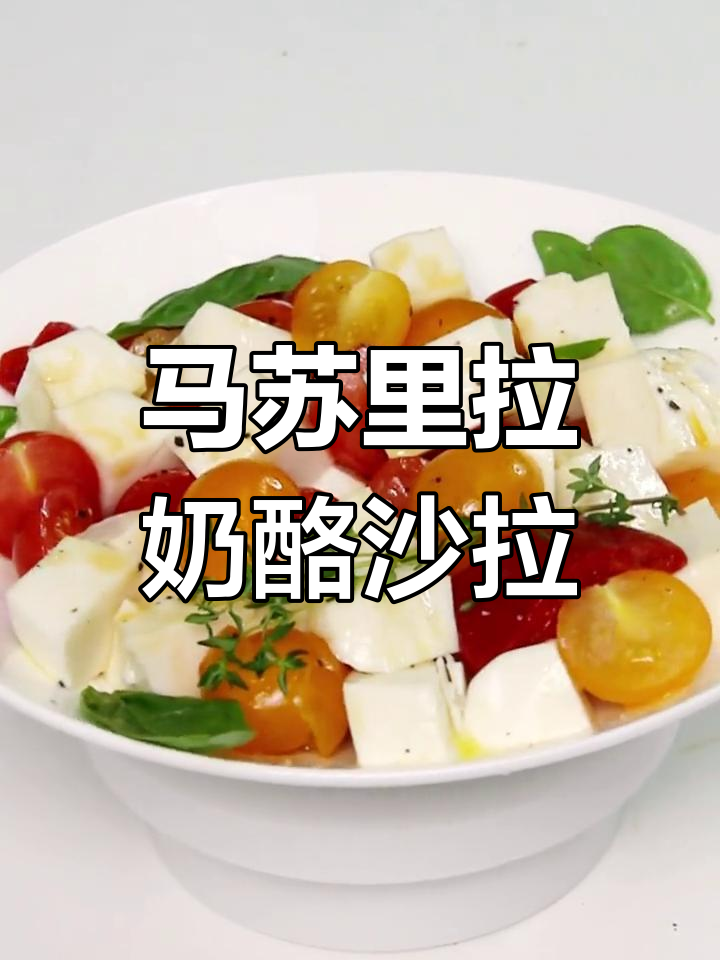 新鲜马苏里拉奶酪的简单美味做法,搭配番茄、橄榄油和海盐