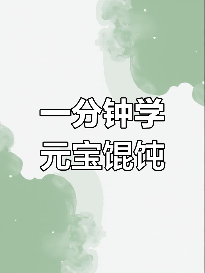 元宝馄饨简单包法,轻松学会