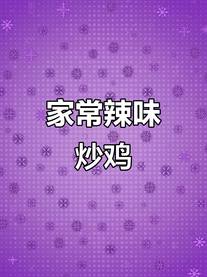 香辣鸡块炒鸡,家常下饭神器