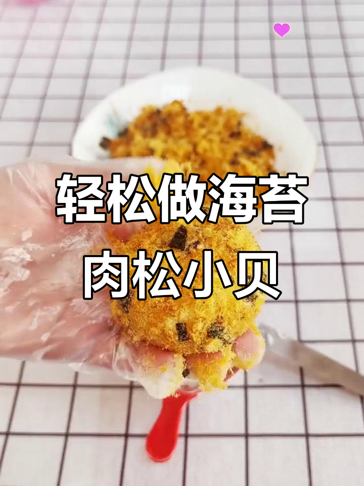 海苔肉松小贝,简单又好吃的家庭烘焙