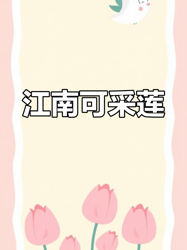 江南采莲,鱼戏荷塘,古诗朗诵动画