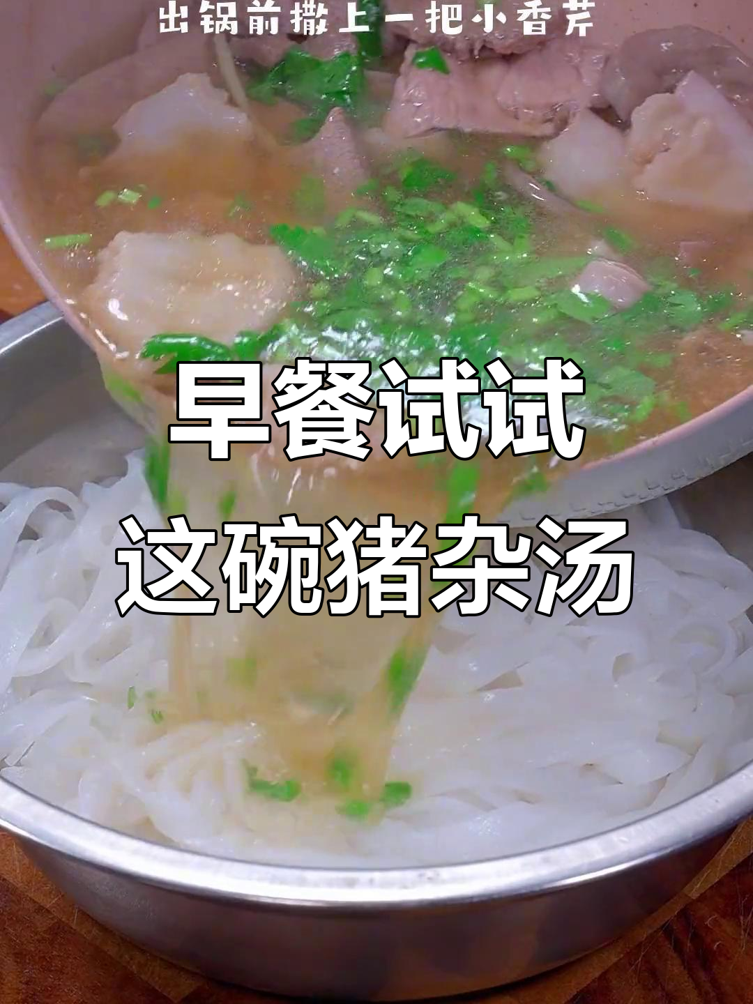 猪杂汤河粉,早餐新选择!鲜美又营养