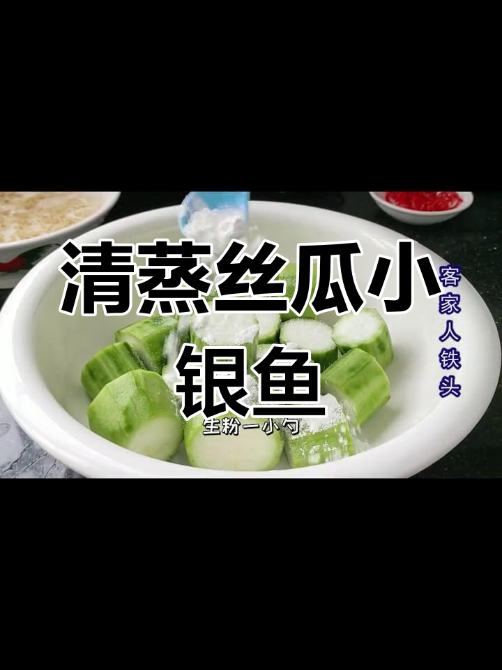 丝瓜小银鱼蒸菜做法