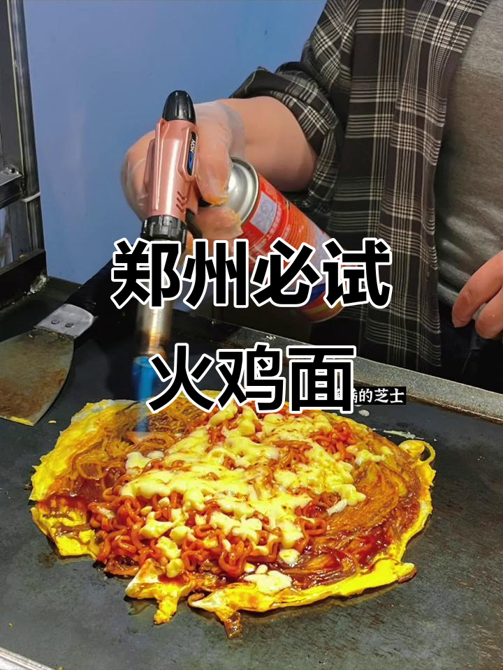 跑遍郑州,只为这家火鸡面芝士烤冷面,太香了!