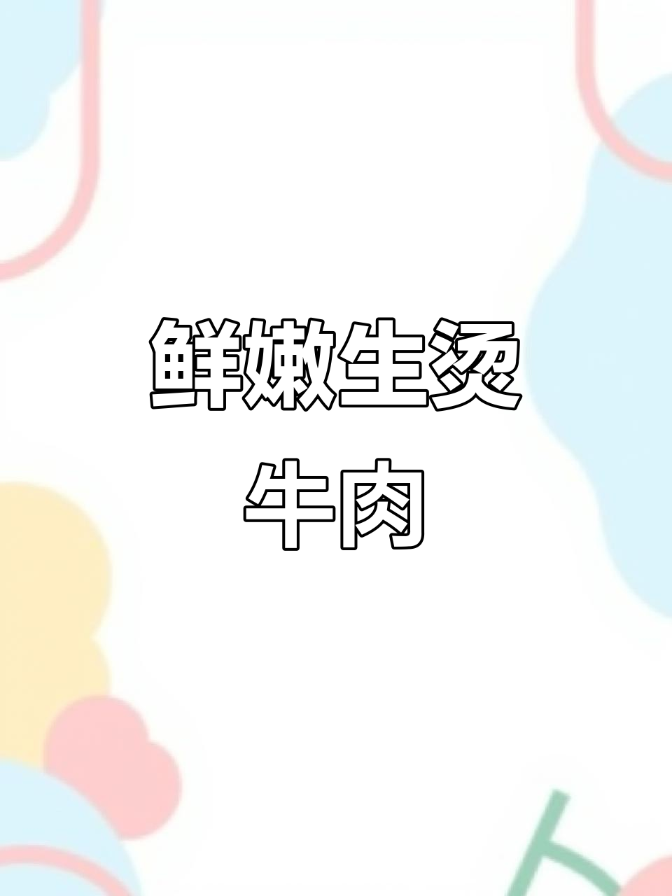 生烫牛肉,新鲜食材必做美味!